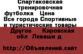 Спартаковская тренировочная футболка › Цена ­ 1 500 - Все города Спортивные и туристические товары » Другое   . Кировская обл.,Леваши д.